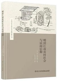 明清江南农村社会与民间信仰 (厦门大学出版社 2017)