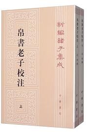 帛书老子校注 (中华书局 2020)