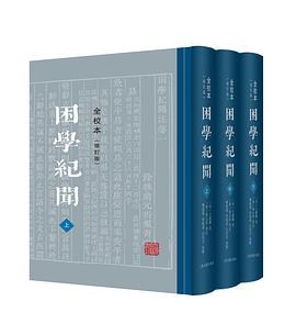 困学纪闻（全校本）（修订版）