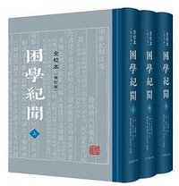 困学纪闻（全校本）（修订版） (上海古籍出版社 2022)