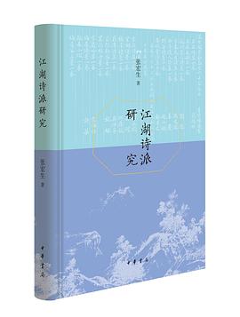 江湖诗派研究