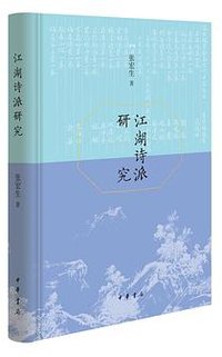 江湖诗派研究 (2022)