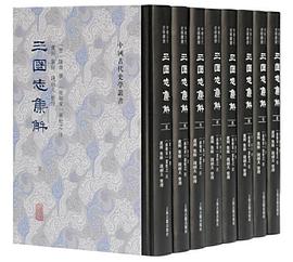 三国志集解（全八册）