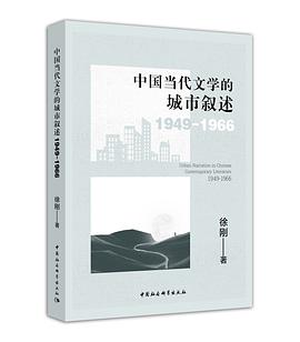 中国当代文学的城市叙述（1949-1966）