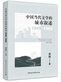 中国当代文学的城市叙述（1949-1966）