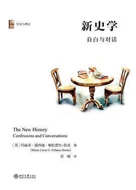 新史学 : 自白与对话