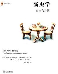 新史学 : 自白与对话 (北京大学出版社 2023)