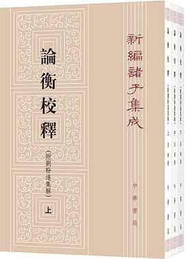 论衡校释（附刘盼遂集解）