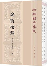 论衡校释（附刘盼遂集解） (中华书局 2017)