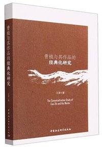 曹植与其作品的经典化研究