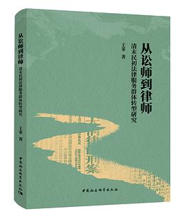 从讼师到律师：清末民初法律服务群体转型研究