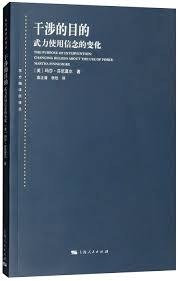 干涉的目的 (上海人民出版社 2018)