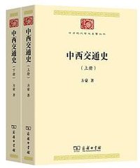 中西交通史 (商务印书馆 2021)