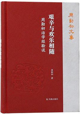 艰辛与欢乐相随