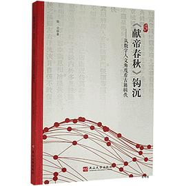 《献帝春秋》钩沉