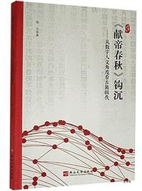 《献帝春秋》钩沉