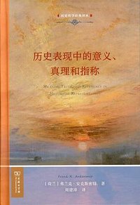 历史表现中的意义、真理和指称 (商务印书馆 2023)