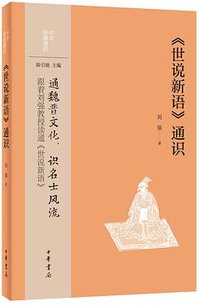 《世说新语》通识