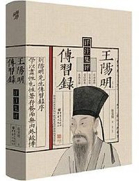 王阳明传习录详注集评 (重庆出版社 2022)