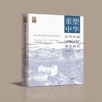 重塑中华 (大象出版社 2023)