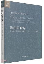 傅山的世界 (生活·读书·新知三联书店 2021)