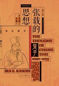 张载的思想 (重庆出版社 2023)