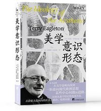 美学意识形态（修订版） (中央编译出版社 2023)