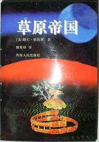 草原帝国 (青海人民出版社 1991)