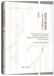 良知学的展开（增订版） (上海三联书店 2023)