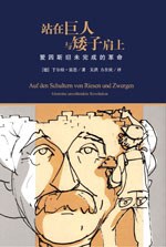 站在巨人与矮子肩上