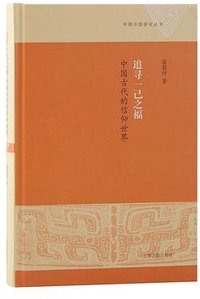 追寻一己之福 (上海古籍出版社 2024)