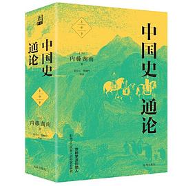 中国史通论