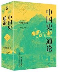 中国史通论 (九州出版社 2023)