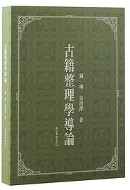 古籍整理学导论