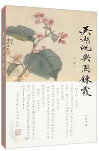 吴湖帆与周鍊霞