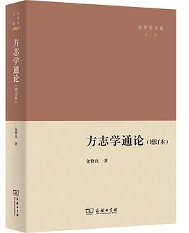 方志学通论（增订本）