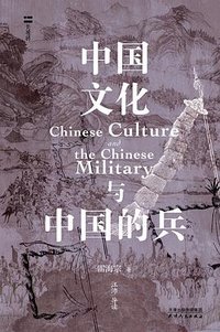 中国文化与中国的兵 (天津人民出版社 2024)