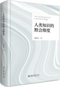 人类知识的默会维度 (北京大学出版社 2022)