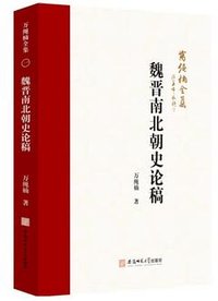 万绳楠全集 (安徽师范大学出版社 2023)