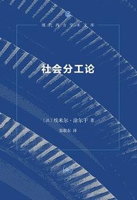 社会分工论 (生活·读书·新知三联书店 2024)