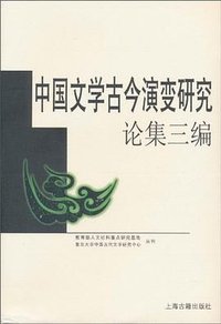中国文学古今演变研究论集三编