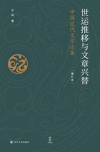 世运推移与文章兴替