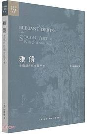 雅债 (生活·读书·新知三联书店 2021)