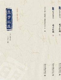 孟子正义 (北京大学出版社 2023)