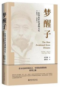 梦醒子 (北京大学出版社 2024)