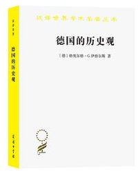 德国的历史观 (商务印书馆 2021)