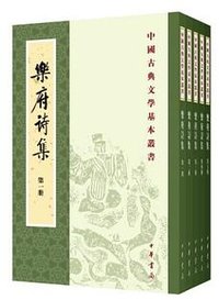 乐府诗集（新排本）（平装全五册） (中华书局 2017)