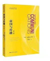 帝国与传播 (中国大百科全书出版社 2021)