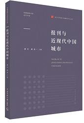 报刊与近代中国城市