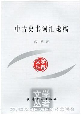 中古史书词汇论稿